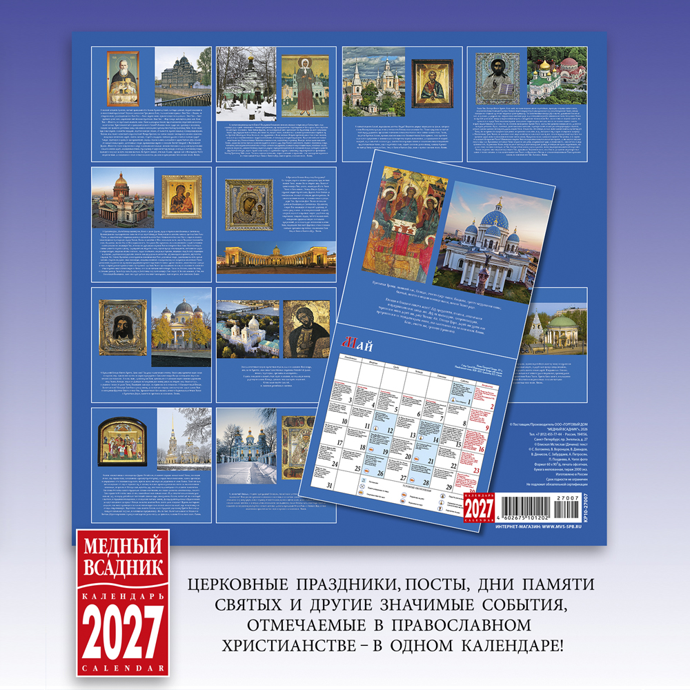 Wall-Mounted Calendar “Churches and Holy Sites of Saint Petersburg” 2027