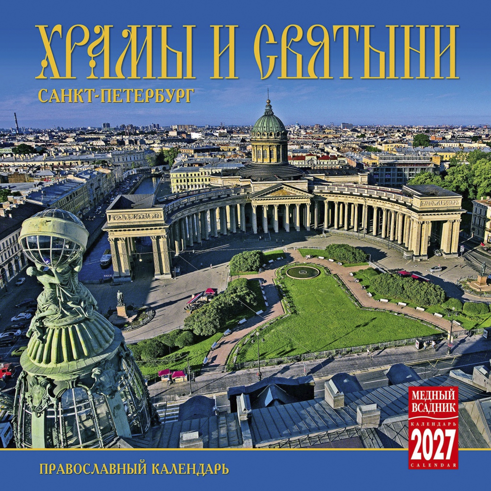 Wall-Mounted Calendar “Churches and Holy Sites of Saint Petersburg” 2027