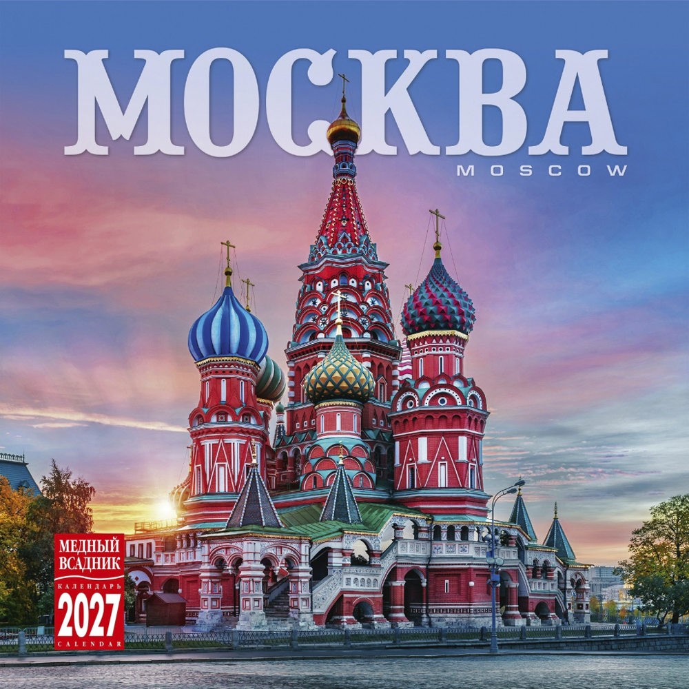 Календарь Настенный «Москва» 2027