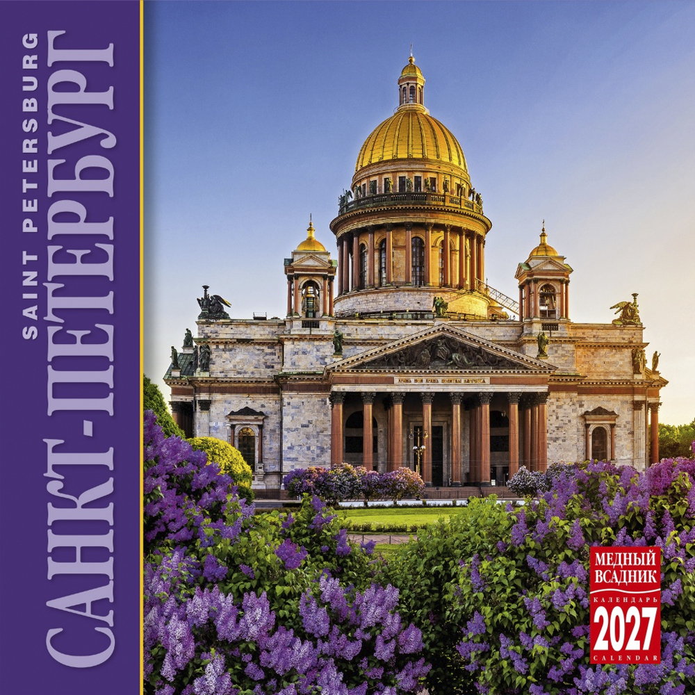 Календарь Настенный «Санкт-Петербург» 2027