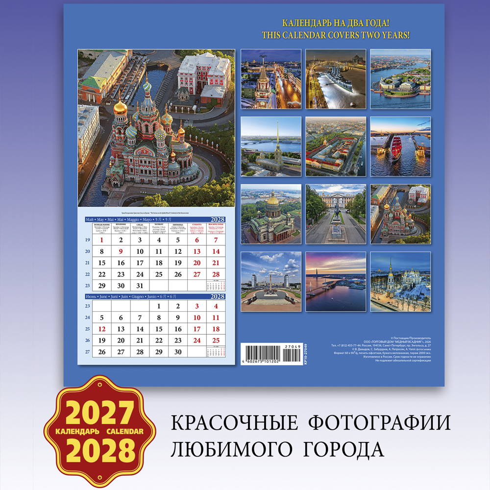 Wall-Mounted Calendar “Saint Petersburg From A Bird’s-Eye View” 2027–2028