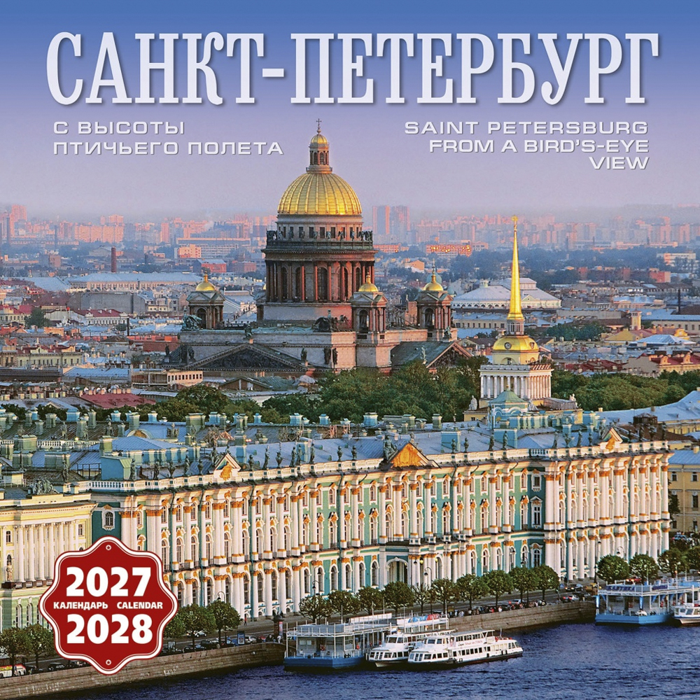 Календарь Настенный «Санкт-Петербург С Птичьего Полета» 2027–2028