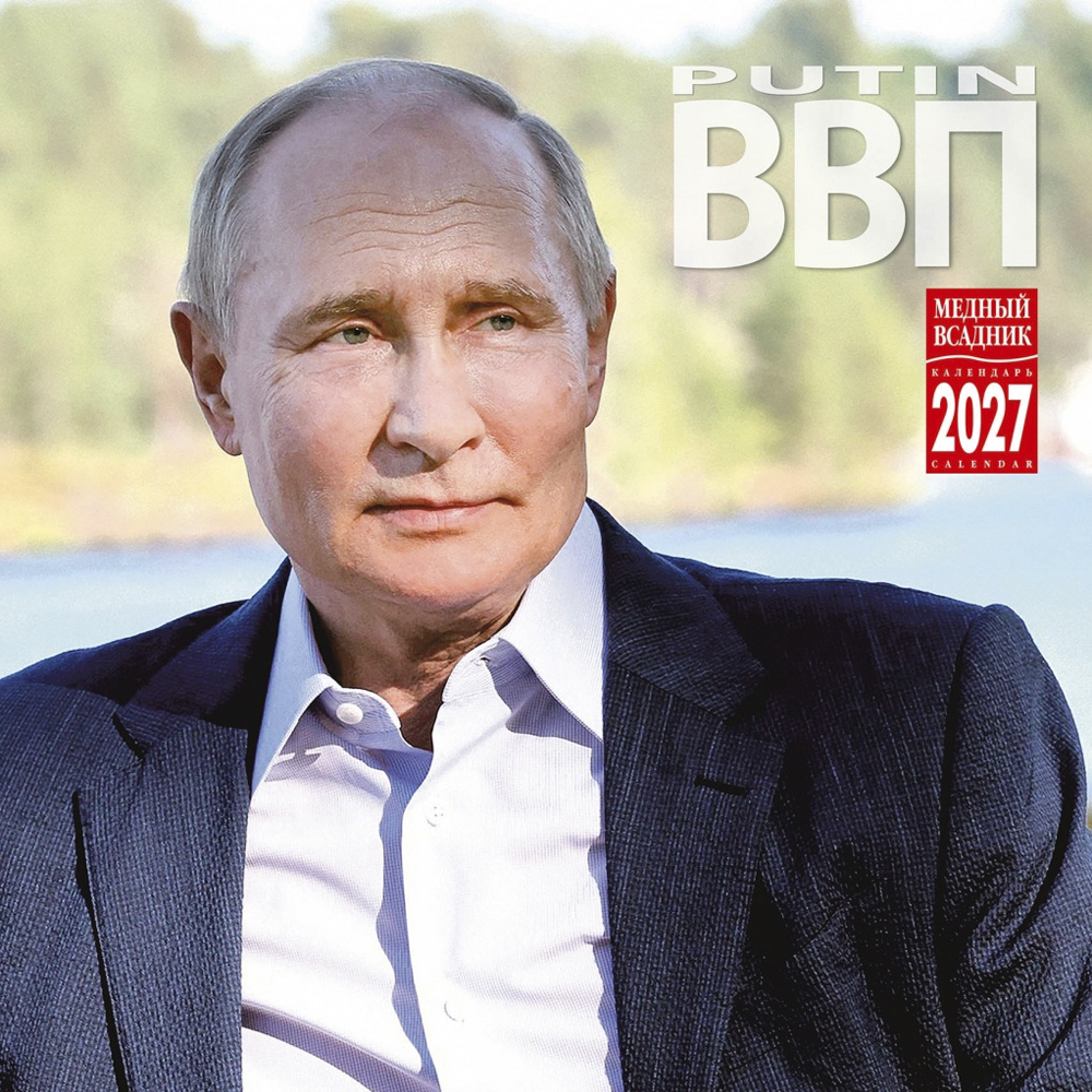 Настенный Календарь «Президент Путин» 2027