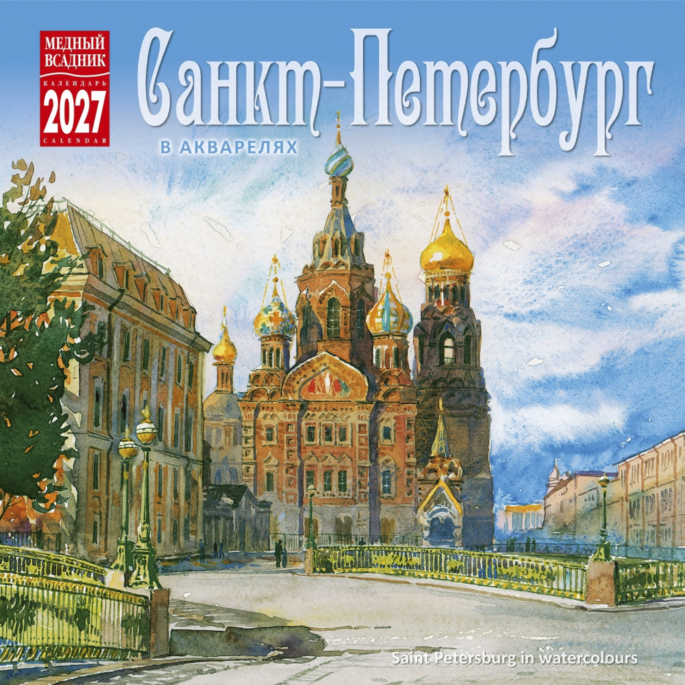 Настенный Календарь «Санкт-Петербург В Акварели» 2027
