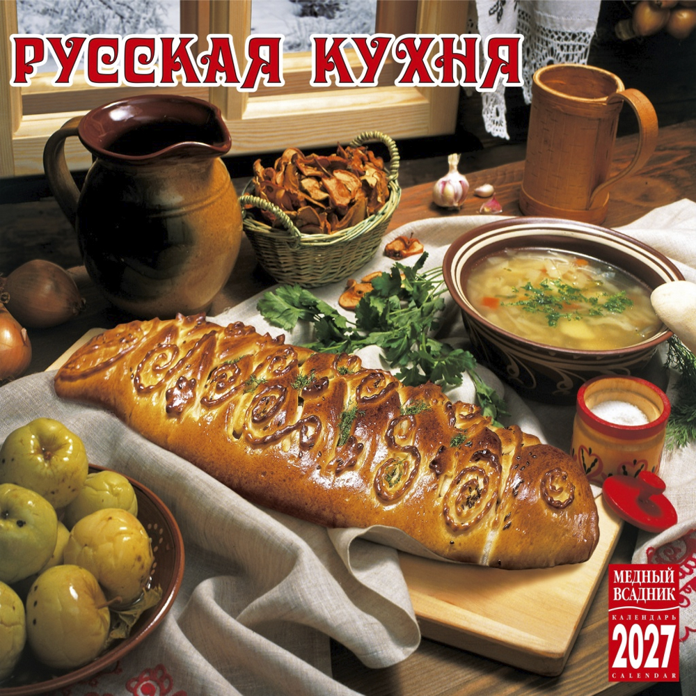 Настенный Календарь «Русская Кухня» 2027