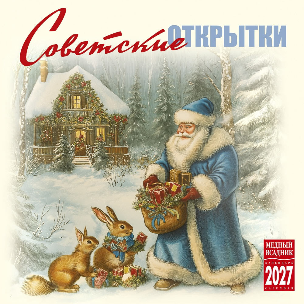 Настенный Календарь «Советская Открытка» 2027