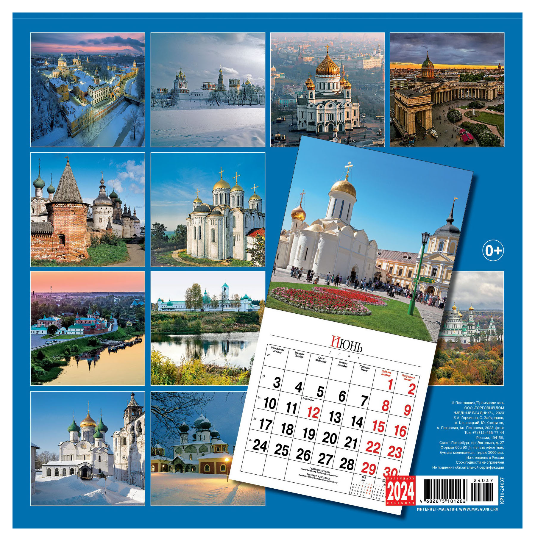 Календарь Настенный на 2024 год, Святые Места России