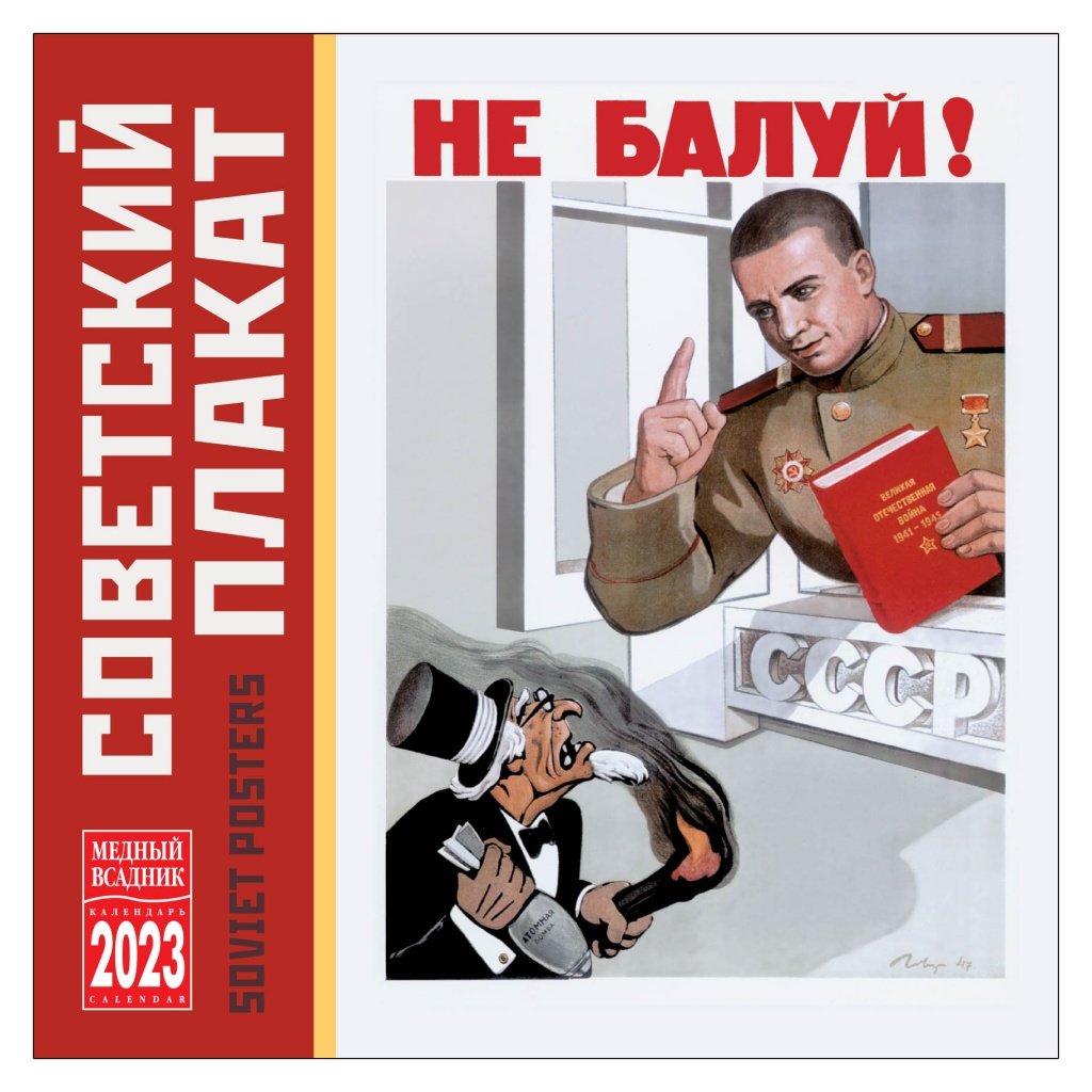 Календарь Настенный 2023, Советский Плакат