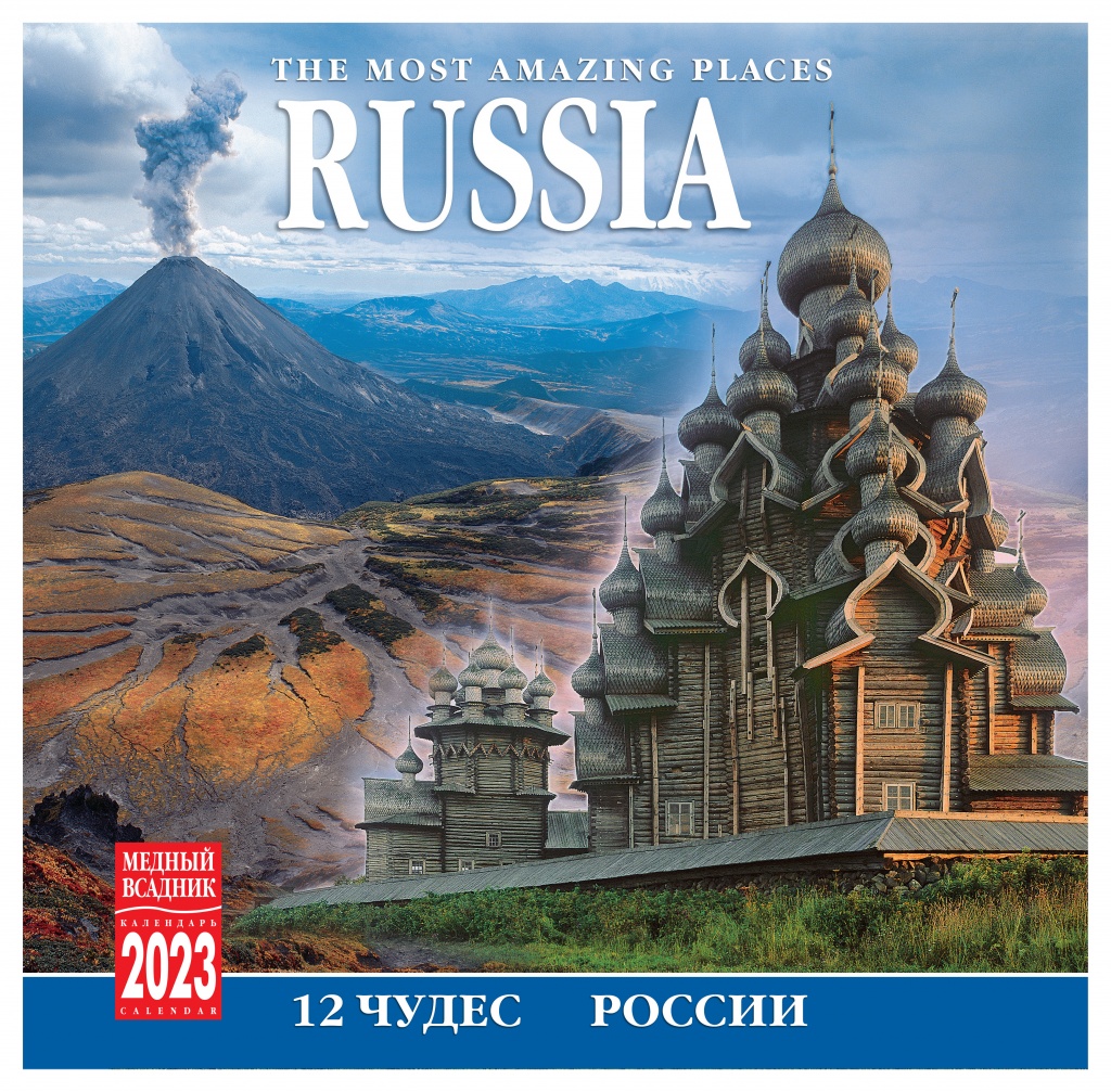 Календарь Настенный 2023 год 12 Чудес России