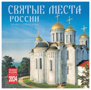 Календарь Настенный на 2024 год, Святые Места России