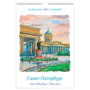 Настенный календарь на 2024 год Санкт-Петербург в акварелях, 230х335 мм
