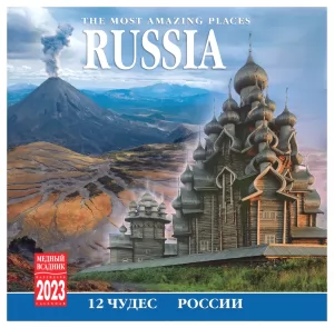 Календарь Настенный 2023 год 12 Чудес России